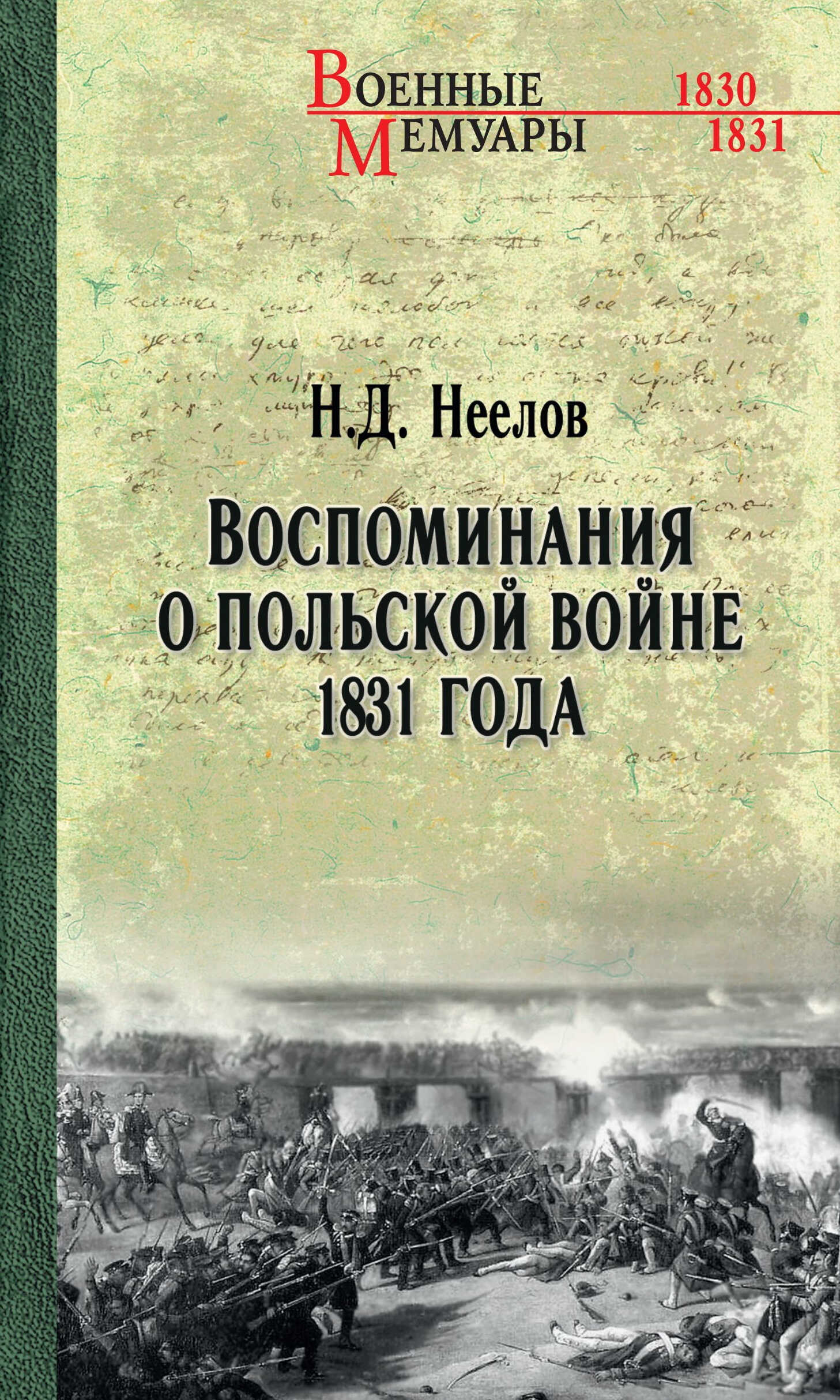 Воспоминания о польской войне 1831 года - Николай Дмитриевич Неелов