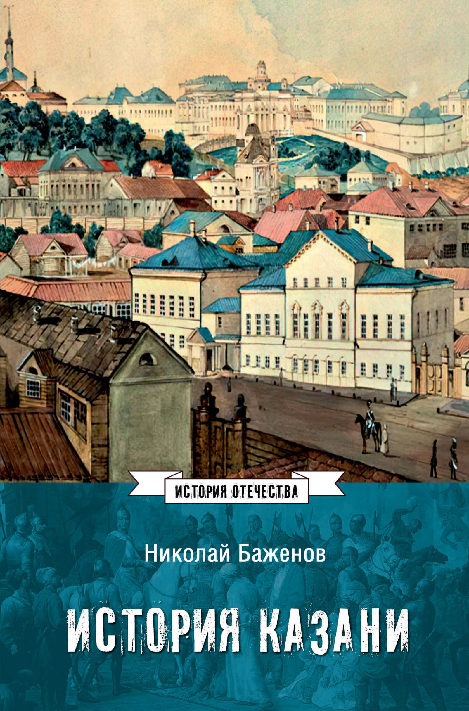 История Казани. От эпохи волжских булгар до 1847 года - Николай Кириллович Баженов