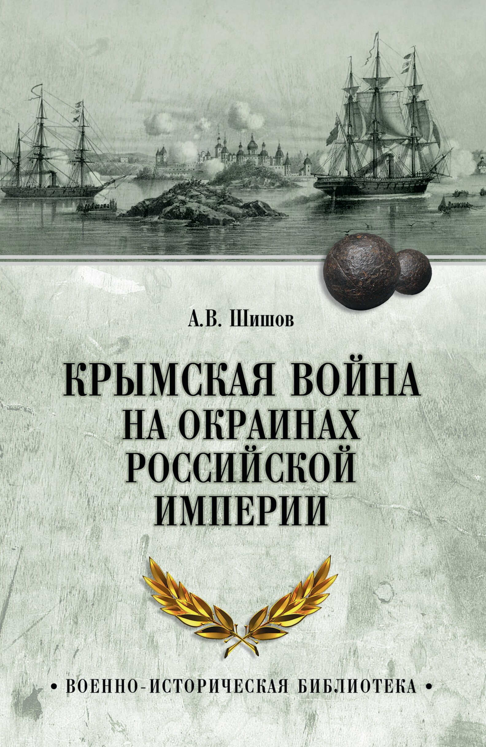 Крымская война на окраинах Российской империи - Алексей Васильевич Шишов