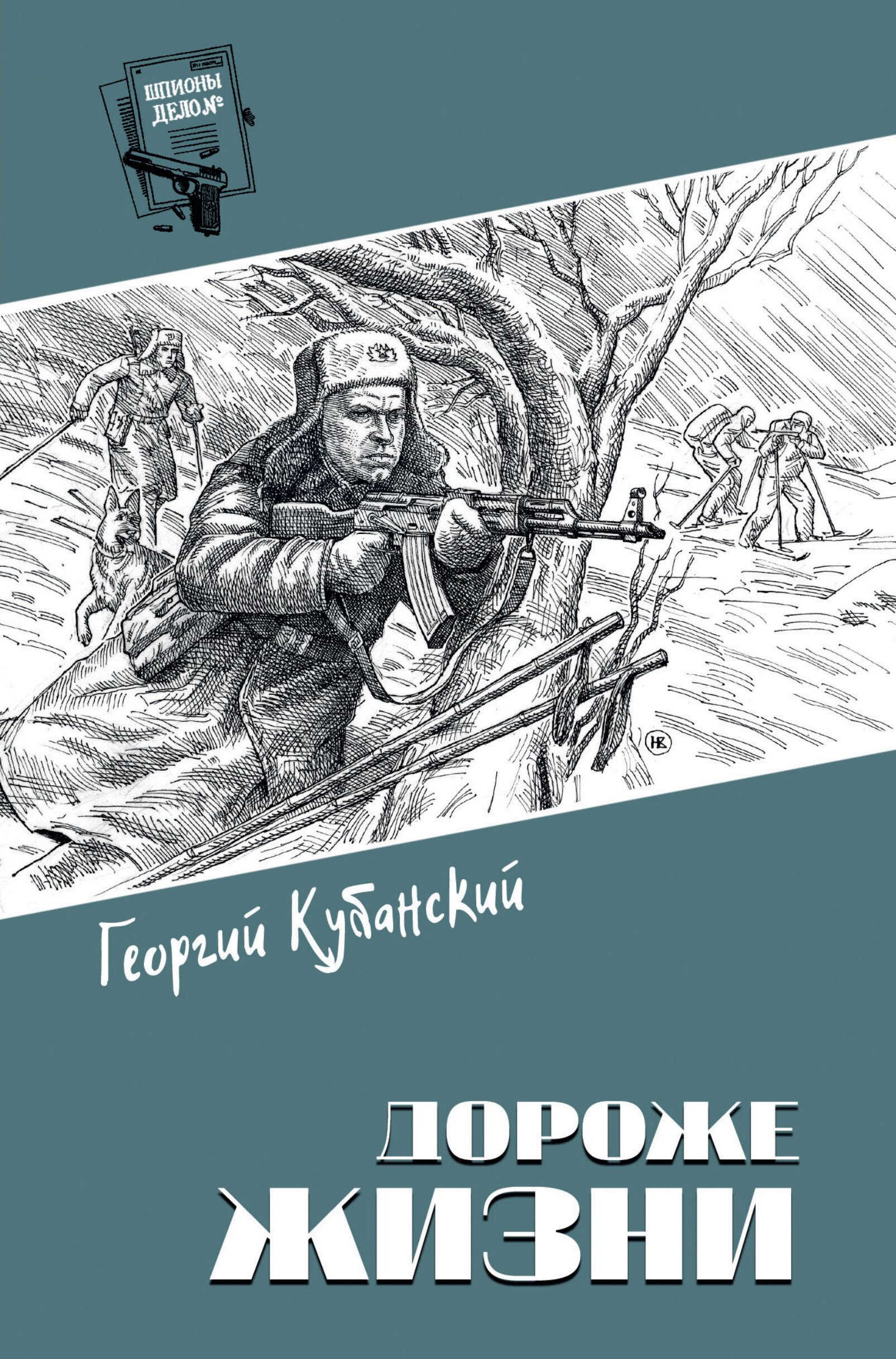 Дороже жизни - Георгий Владимирович Кубанский