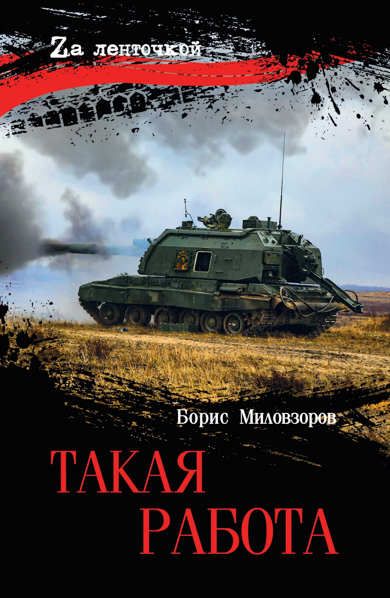 Такая работа - Борис Валерьевич Миловзоров