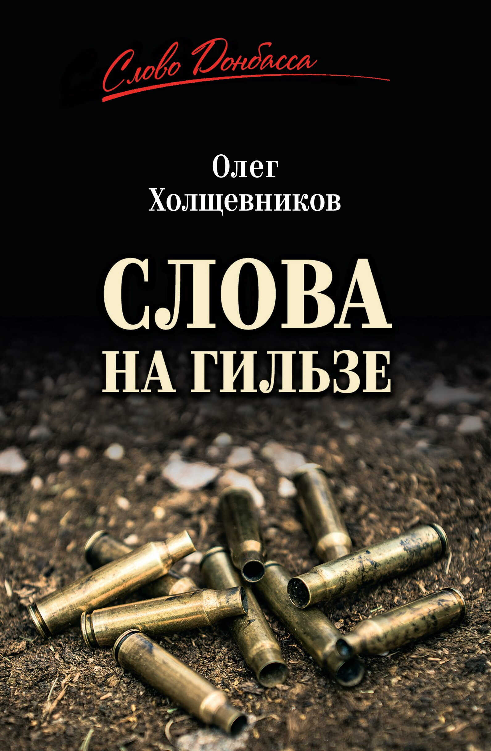 Слова на гильзе - Олег Георгиевич Холщевников