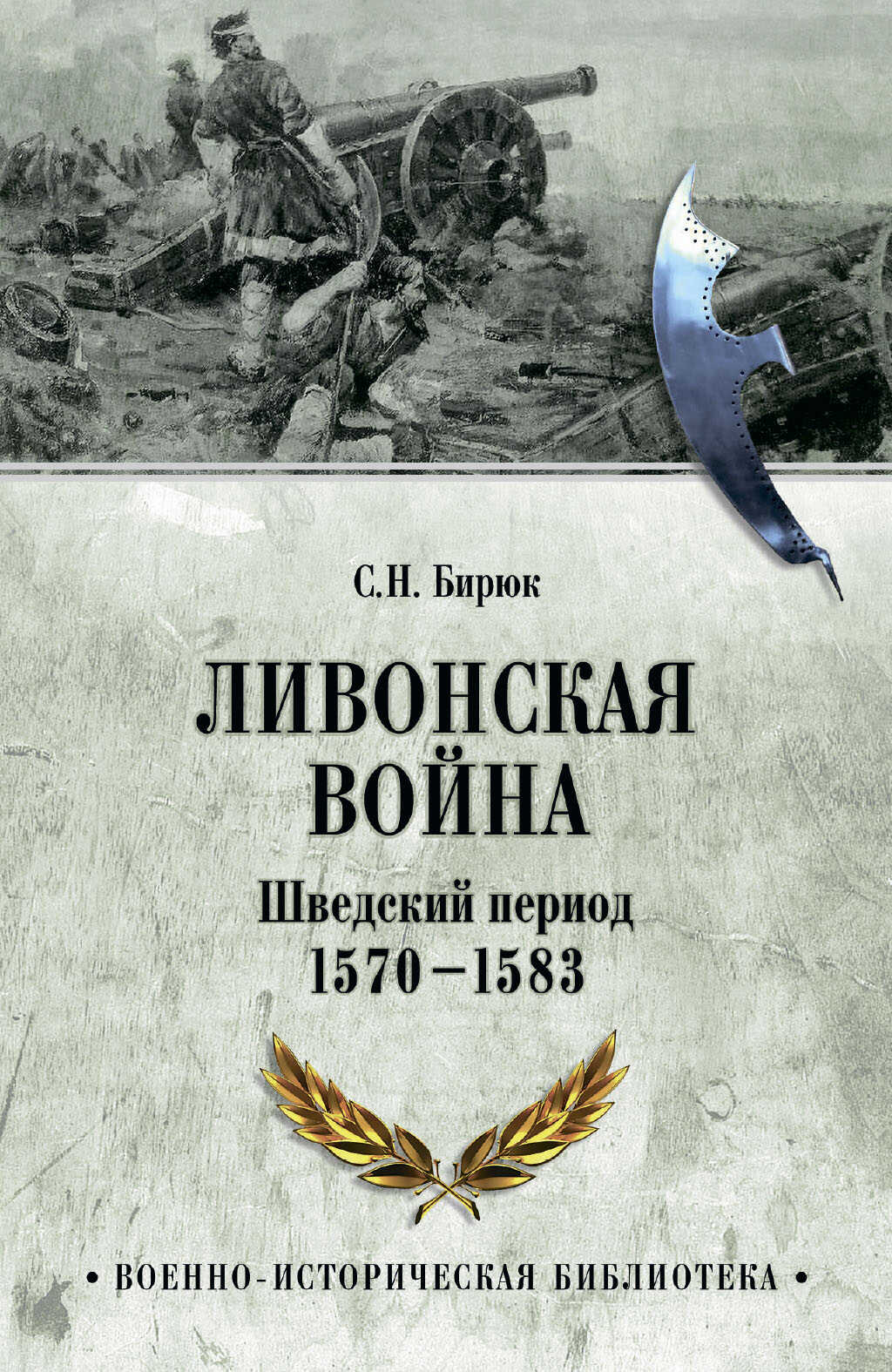 Ливонская война. Шведский период 1570-1583 - Сергей Николаевич Бирюк