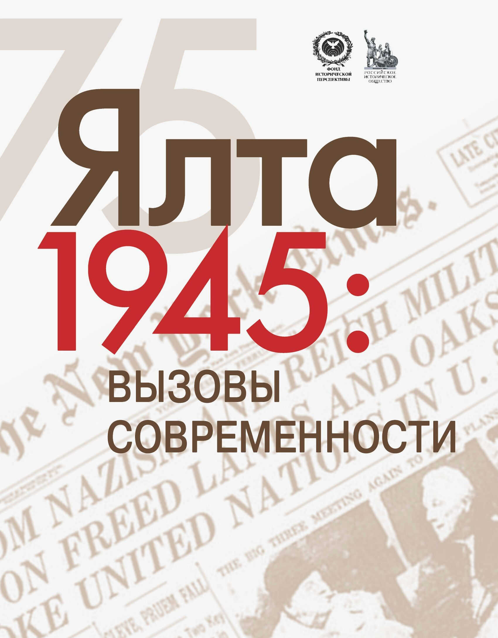 ЯЛТА-1945: Вызовы современности. Ялтинско-Потсдамская система международных отношений и вызовы современности - Е. А. Бондарева