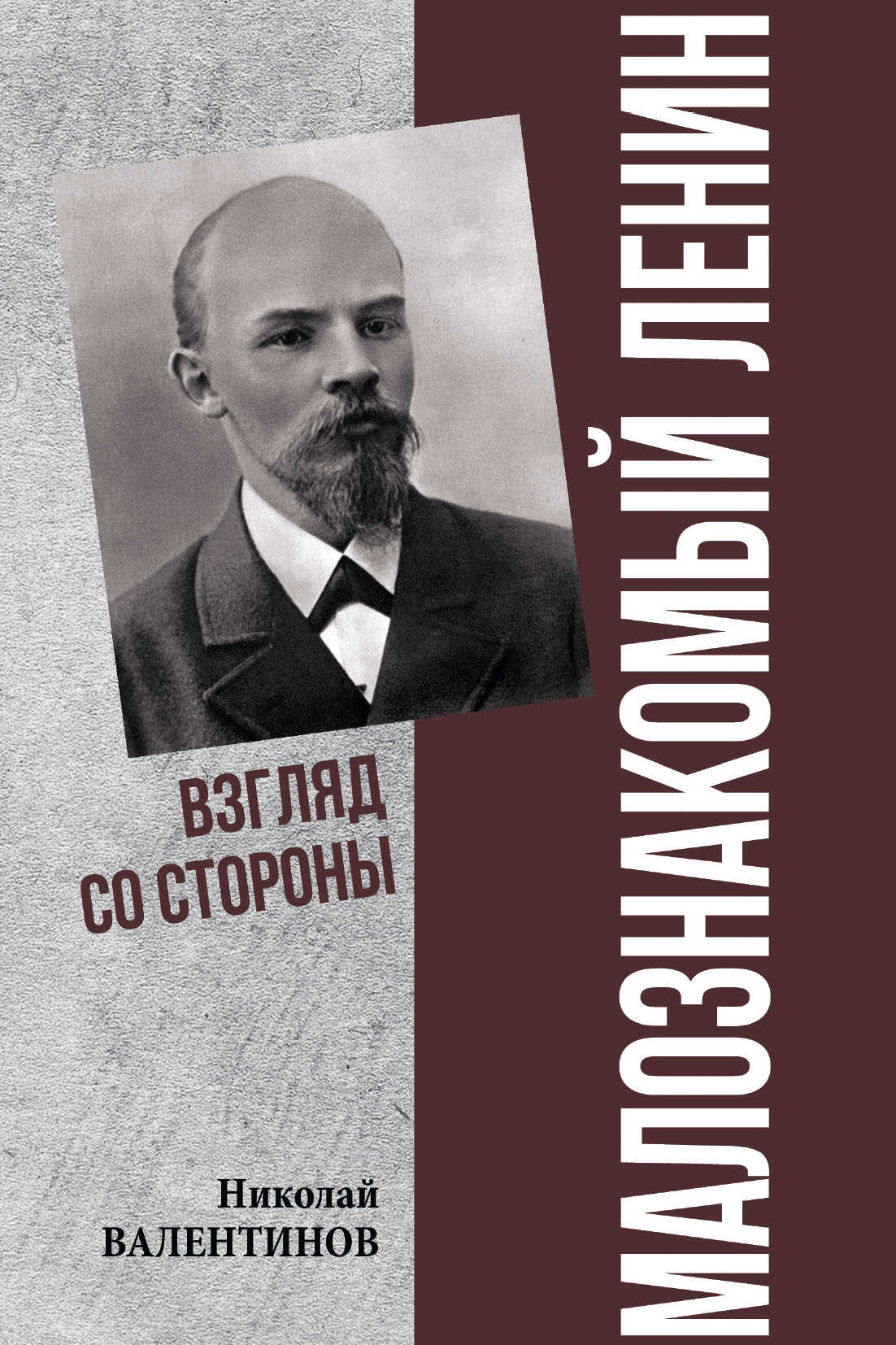 Малознакомый Ленин. Взгляд со стороны - Николай Владиславович Валентинов