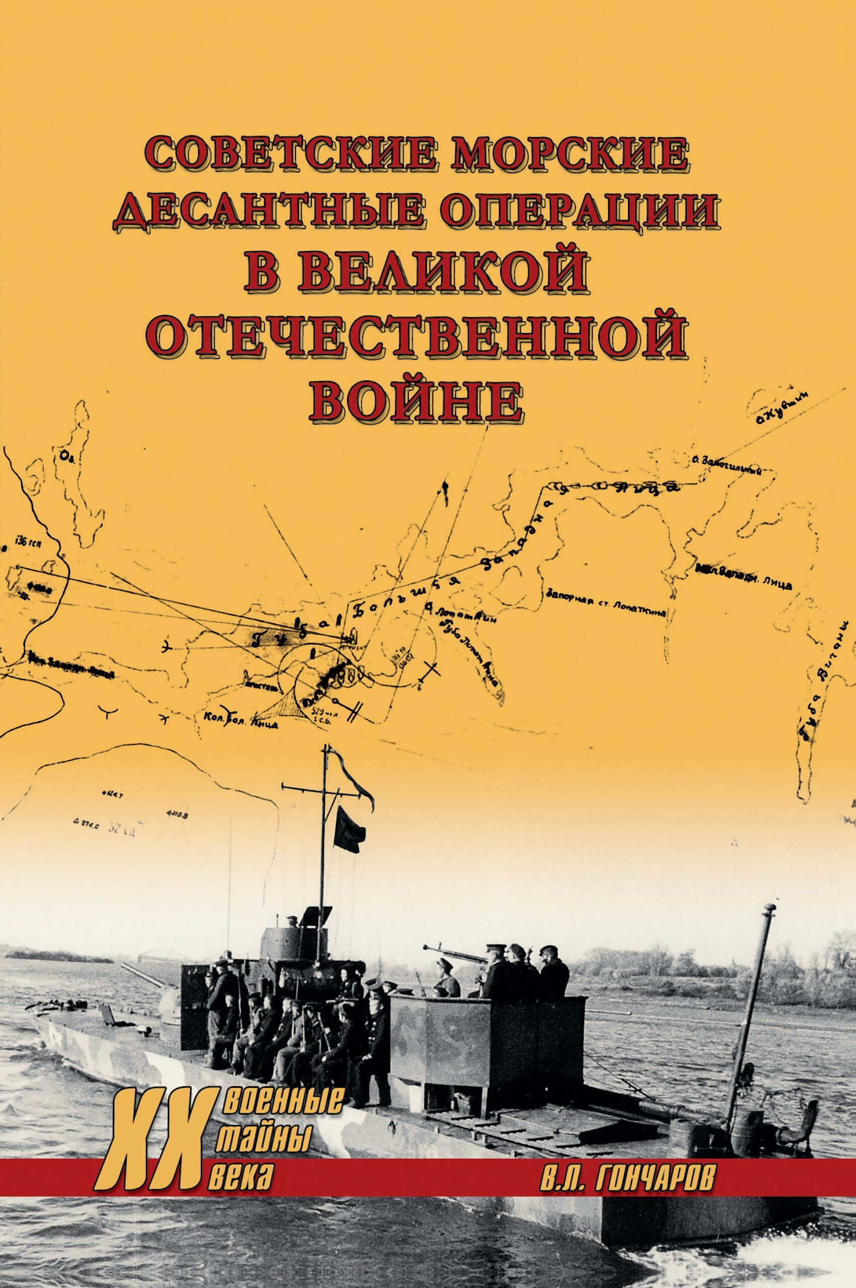 Советские морские десантные операции в Великой Отечественной войне - Владислав Львович Гончаров