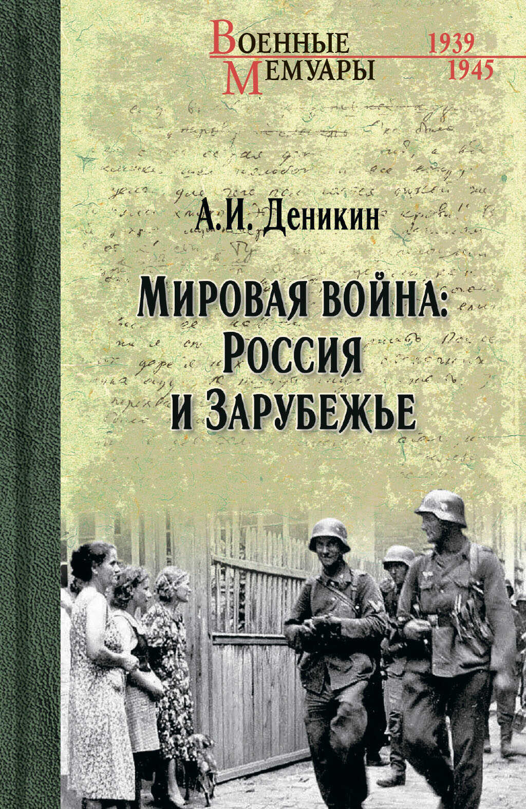 Мировая война: Россия и Зарубежье - Антон Иванович Деникин