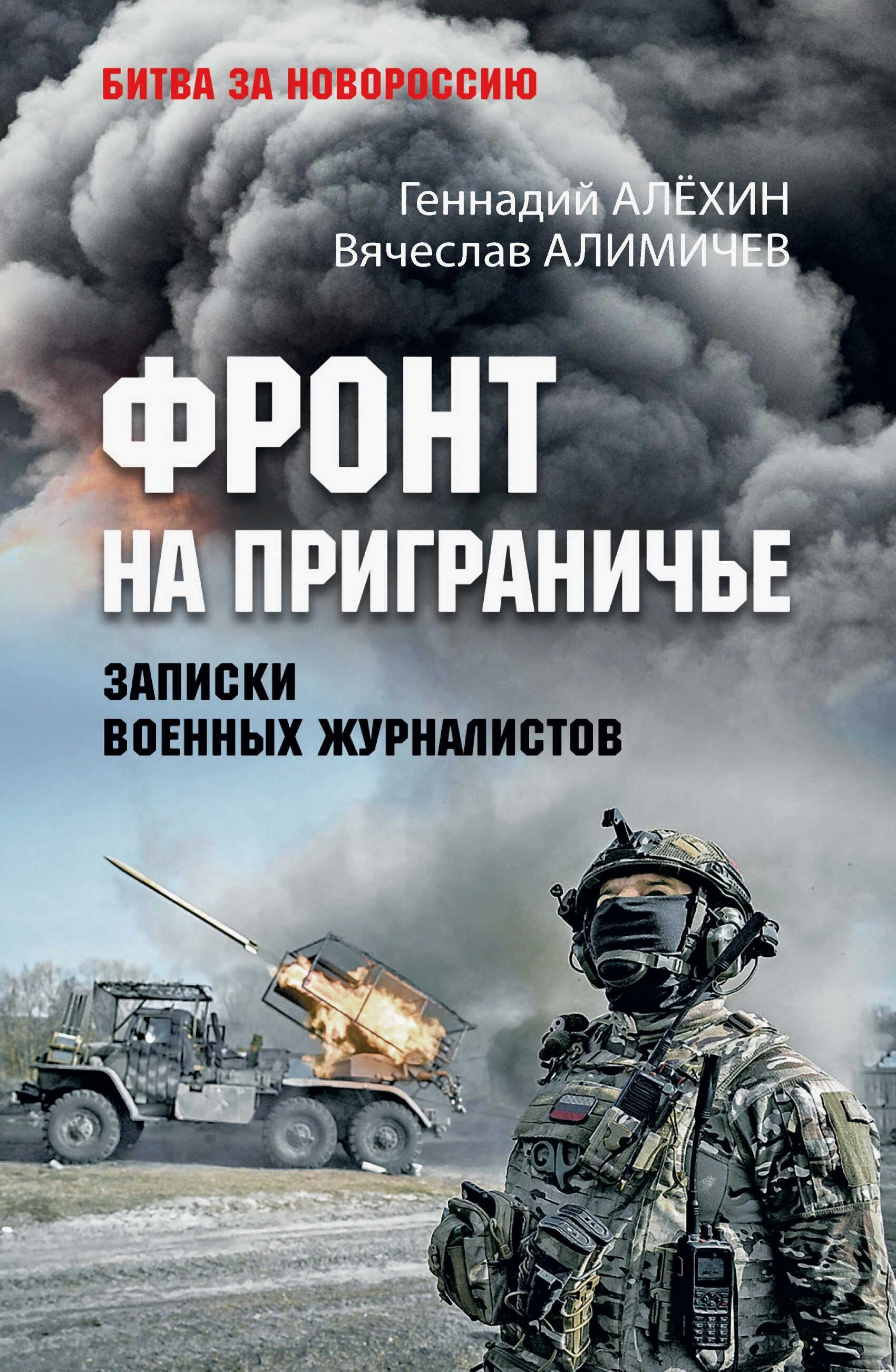 Фронт на приграничье. Записки военных журналистов - Вячеслав Юрьевич Алимичев