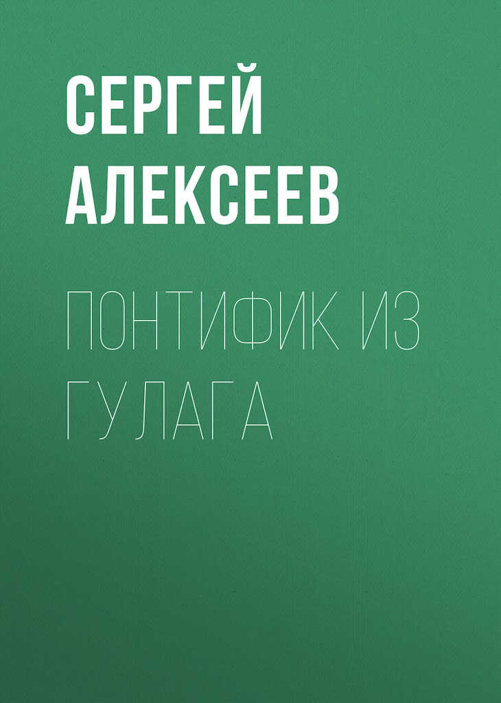 Понтифик из ГУЛАГа - Сергей Трофимович Алексеев
