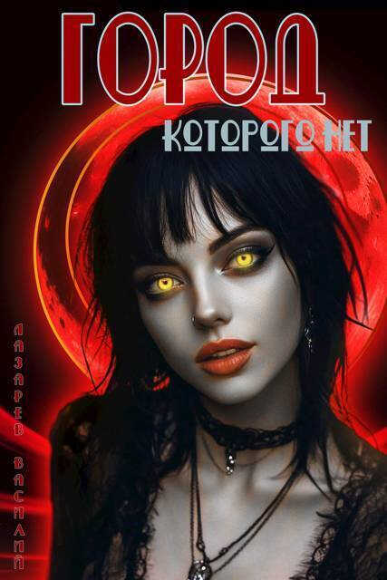 Город, которого нет 2 - Василий Лазарев
