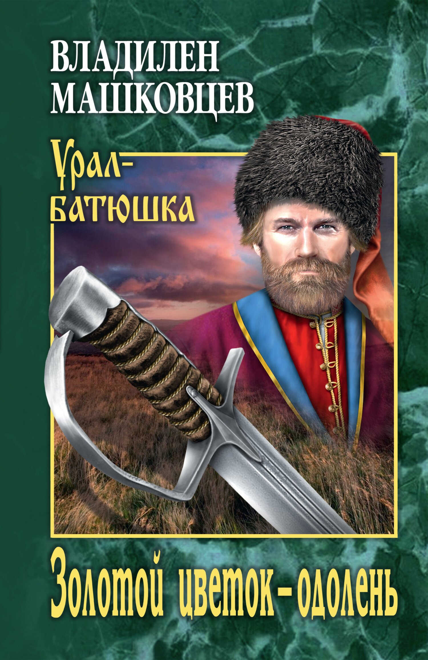 Золотой цветок – одолень - Владилен Иванович Машковцев