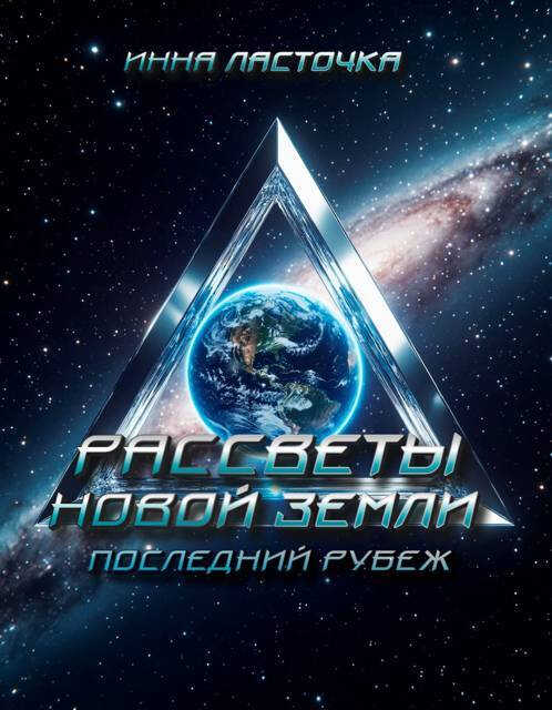Рассветы новой Земли 3. Последний рубеж - Инна Ласточка (Ness Quik)