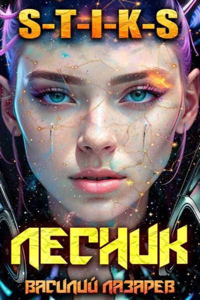 И пришёл Лесник! 29 - Василий Лазарев