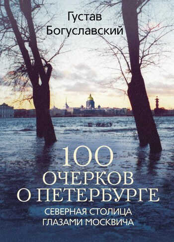 100 очерков о Петербурге. Северная столица глазами москвича - Густав Александрович Богуславский
