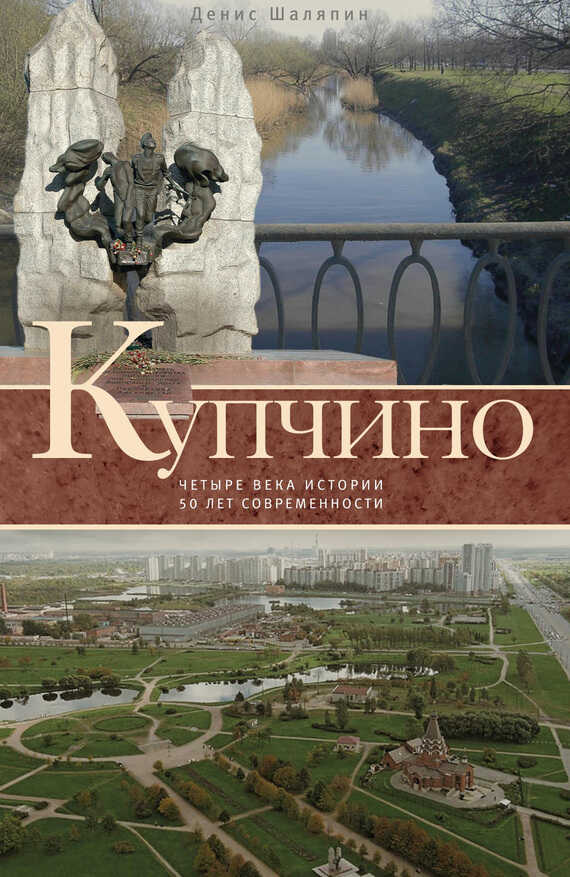Купчино. Четыре века истории. 50 лет современности - Денис Валерьевич Шаляпин