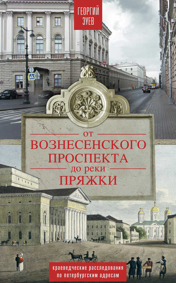 От Вознесенского проспекта до реки Пряжи. Краеведческие расследования по петербургским адресам - Георгий Иванович Зуев