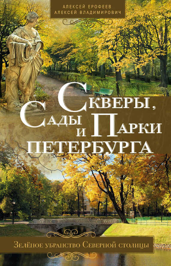 Скверы, сады и парки Петербурга. Зелёное убранство Северной столицы - Алексей Дмитриевич Ерофеев