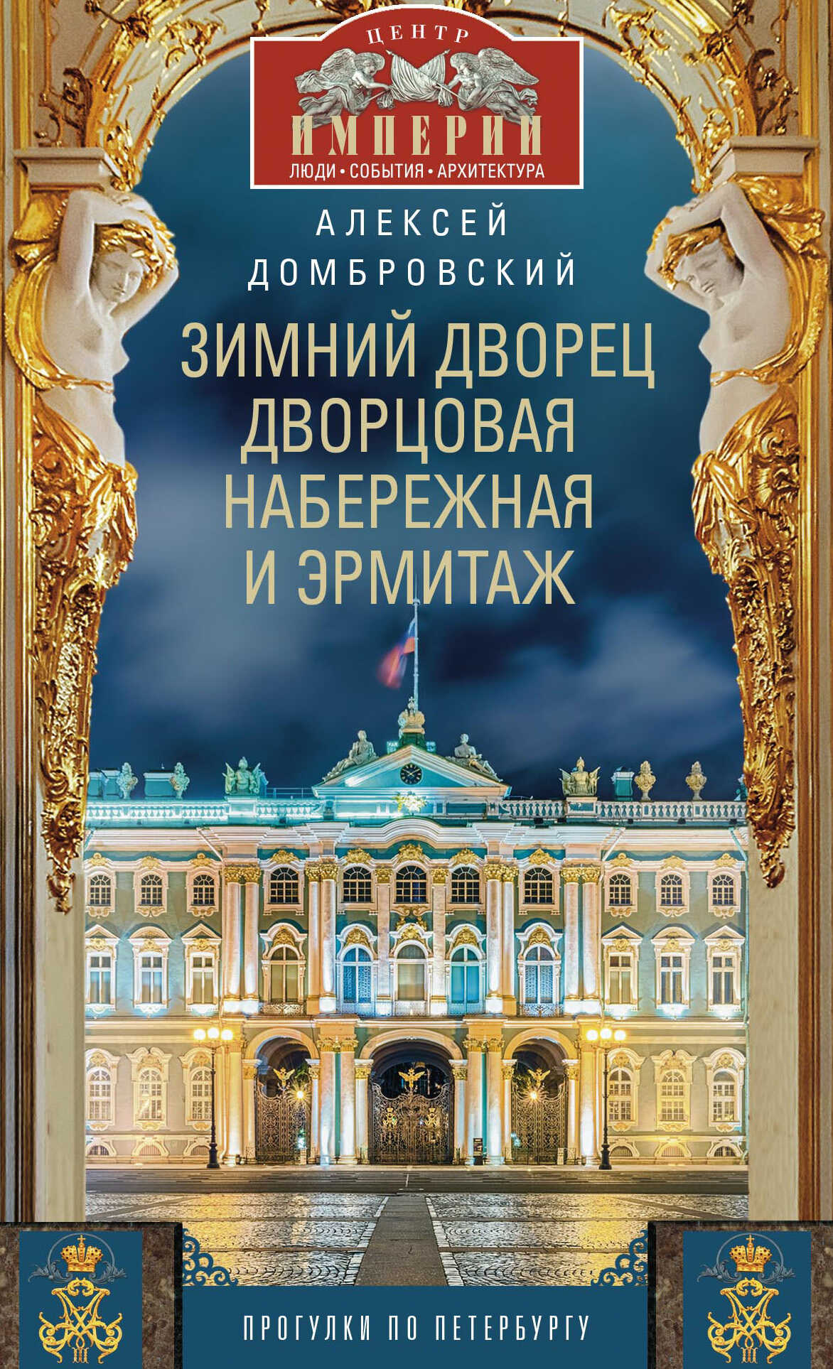 Зимний дворец, Дворцовая набережная и Эрмитаж. Прогулки по Петербургу - Алексей Викторович Домбровский