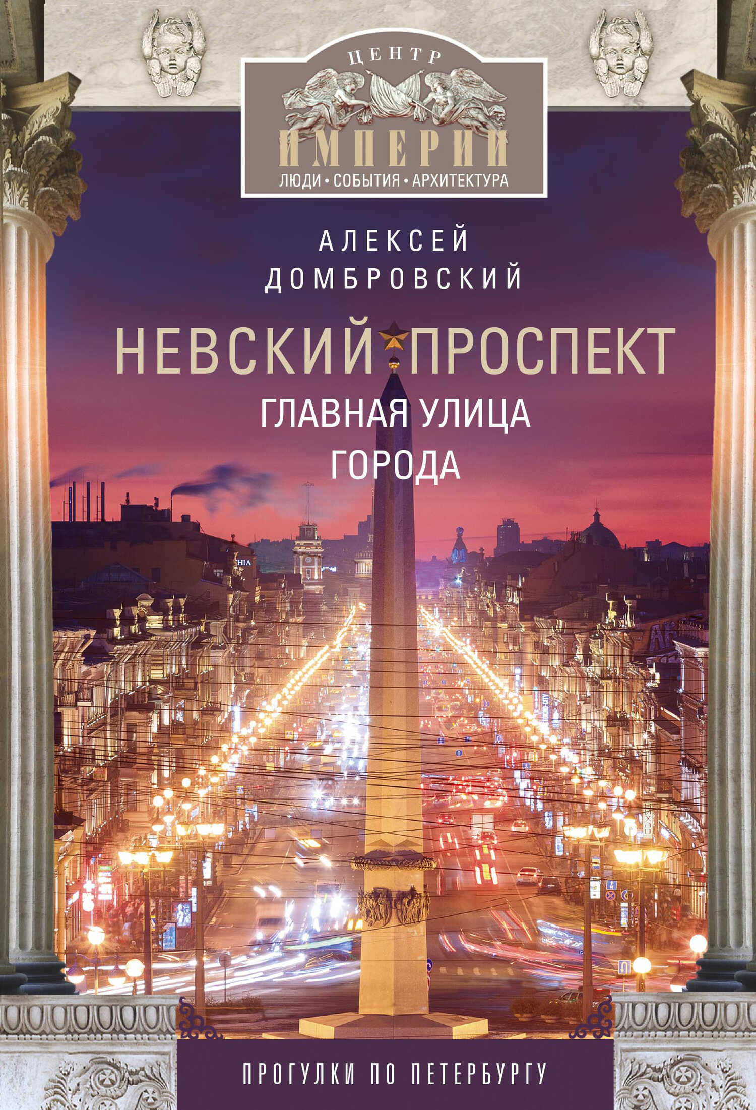 Невский проспект. Главная улица города - Алексей Викторович Домбровский