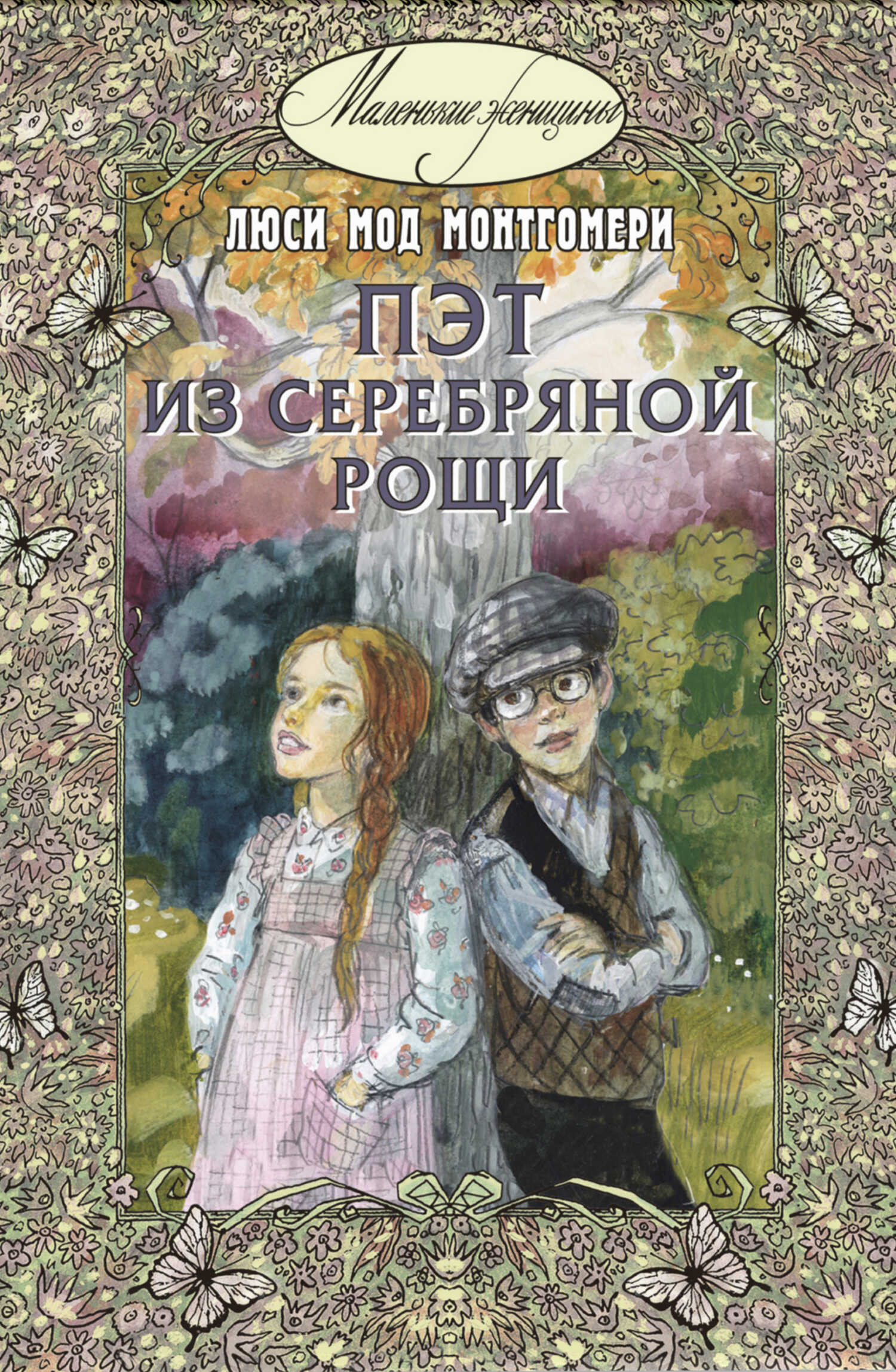 Пэт из Серебряной рощи - Люси Мод Монтгомери