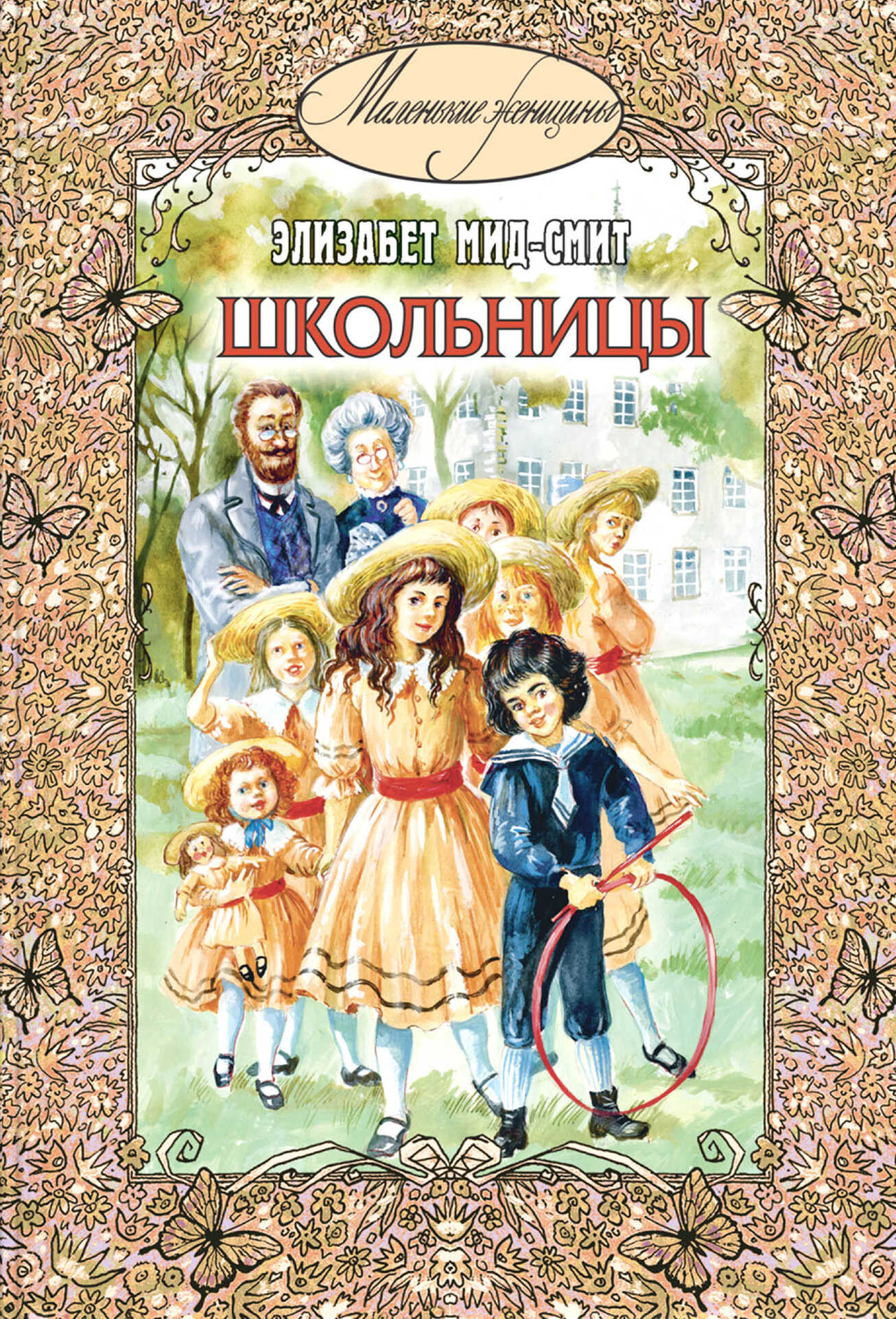 Школьницы - Элизабет Томазина Мид-Смит