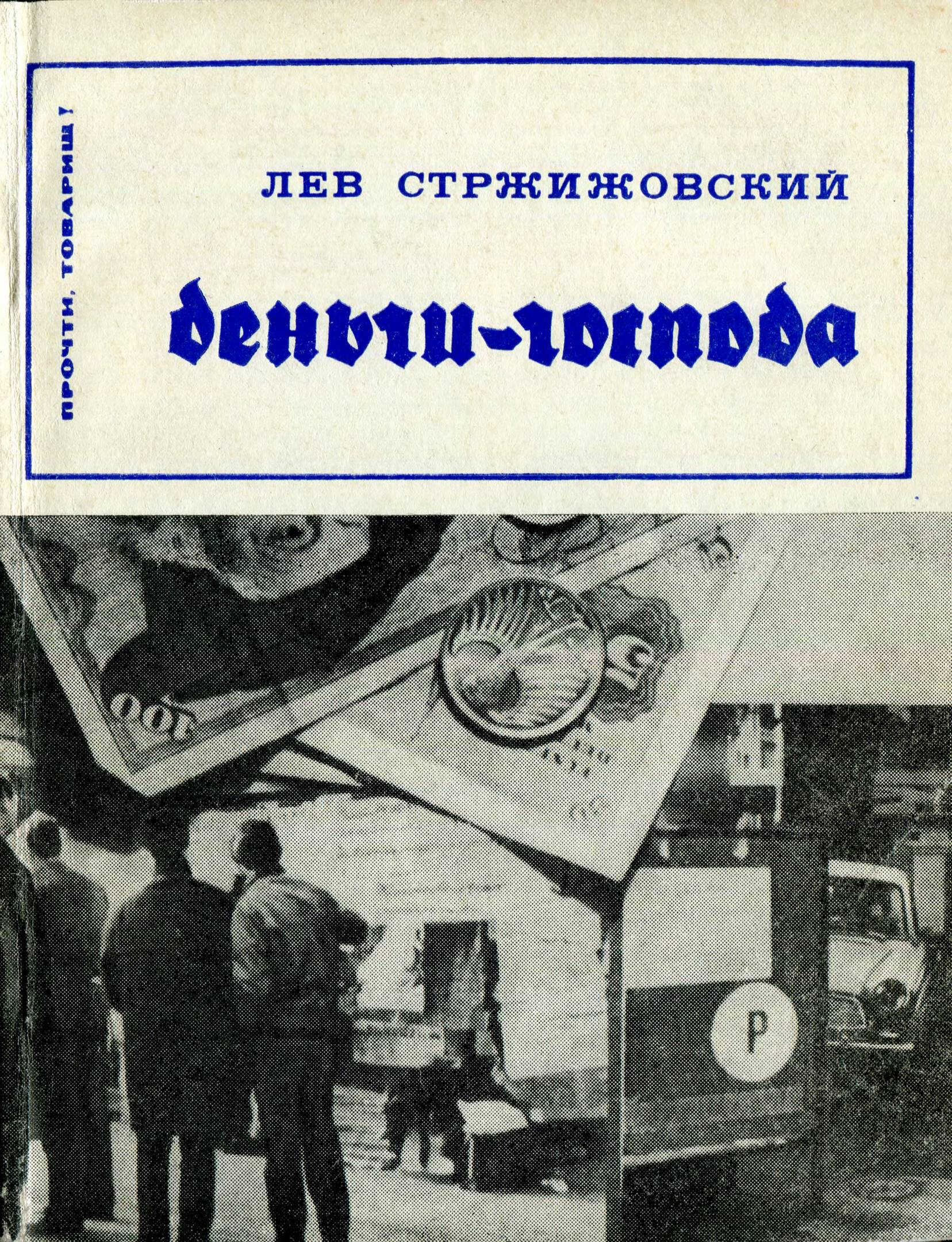 Деньги- господа - Лев Фёдорович Стржижовский