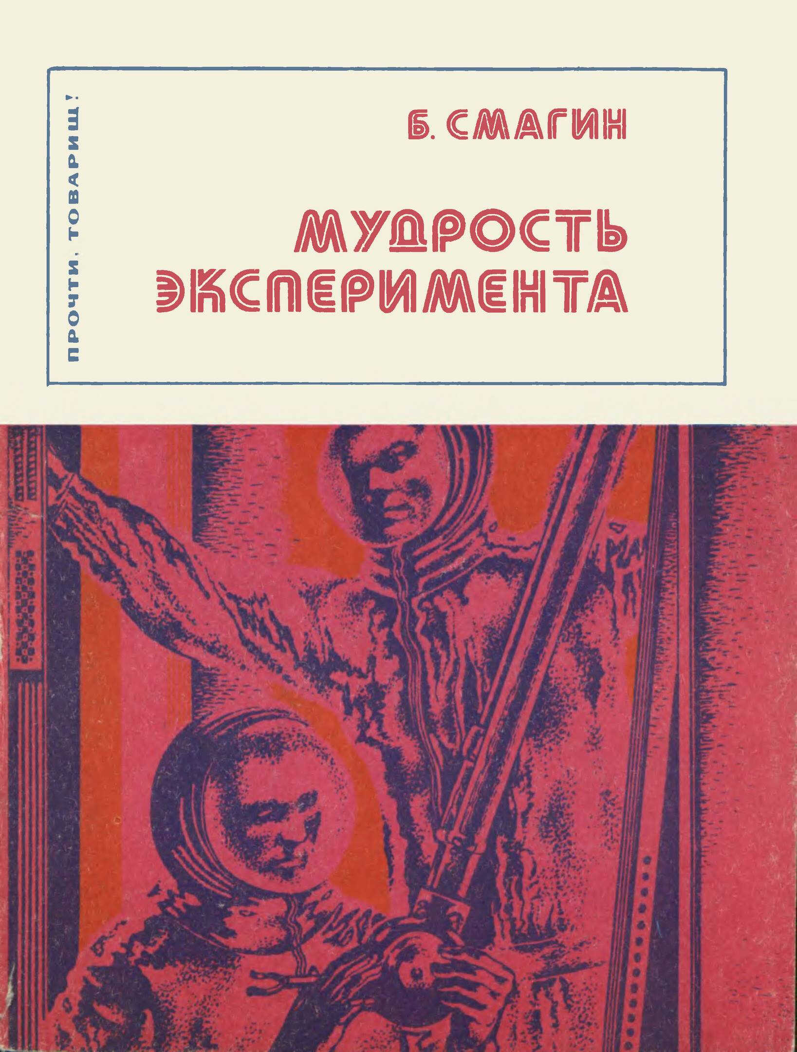 Мудрость эксперимента - Борис Иванович Смагин