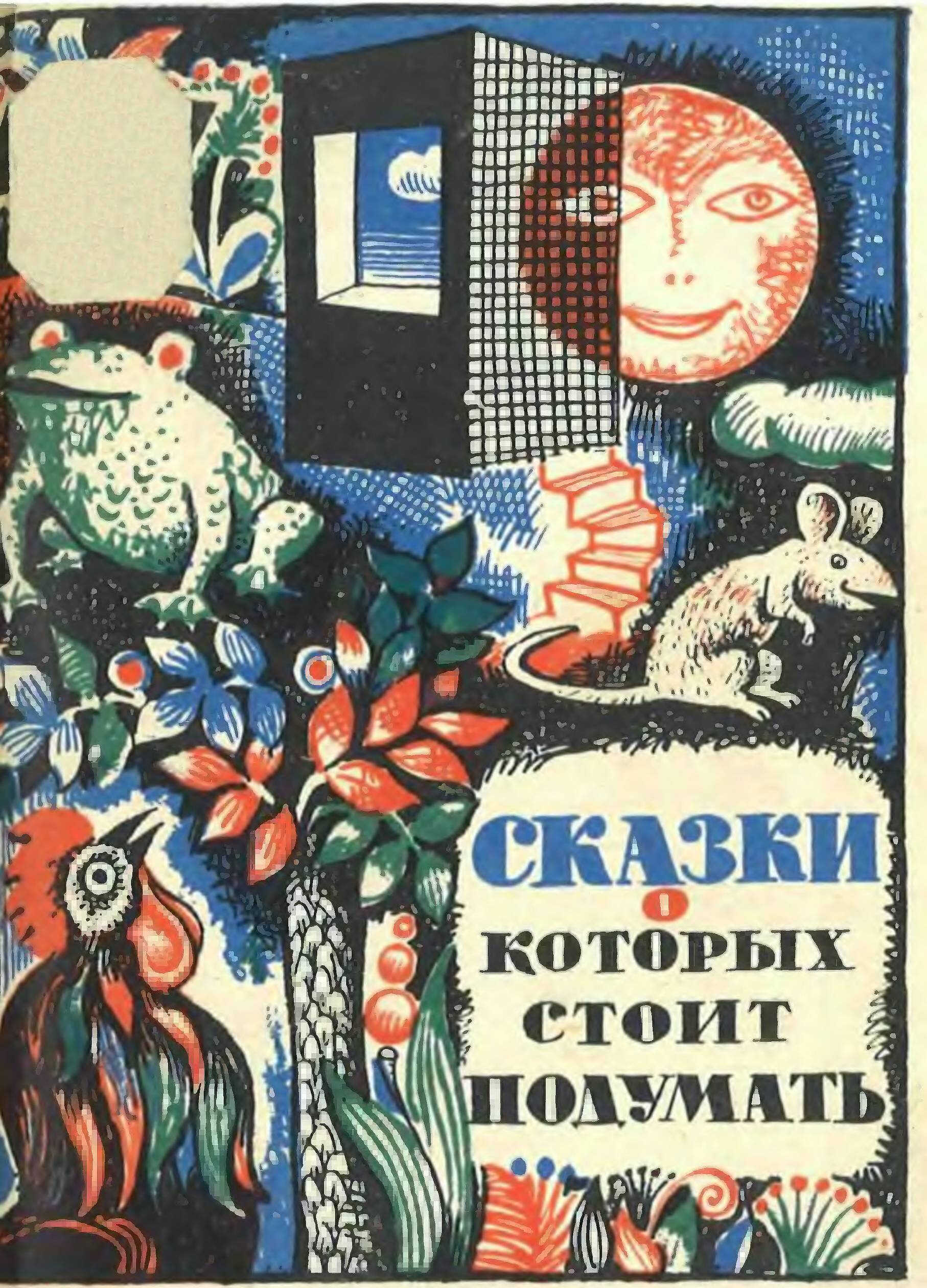 СКАЗКИ, О КОТОРЫХ СТОИТ ПОДУМАТЬ - Мария Александровна Моисеева
