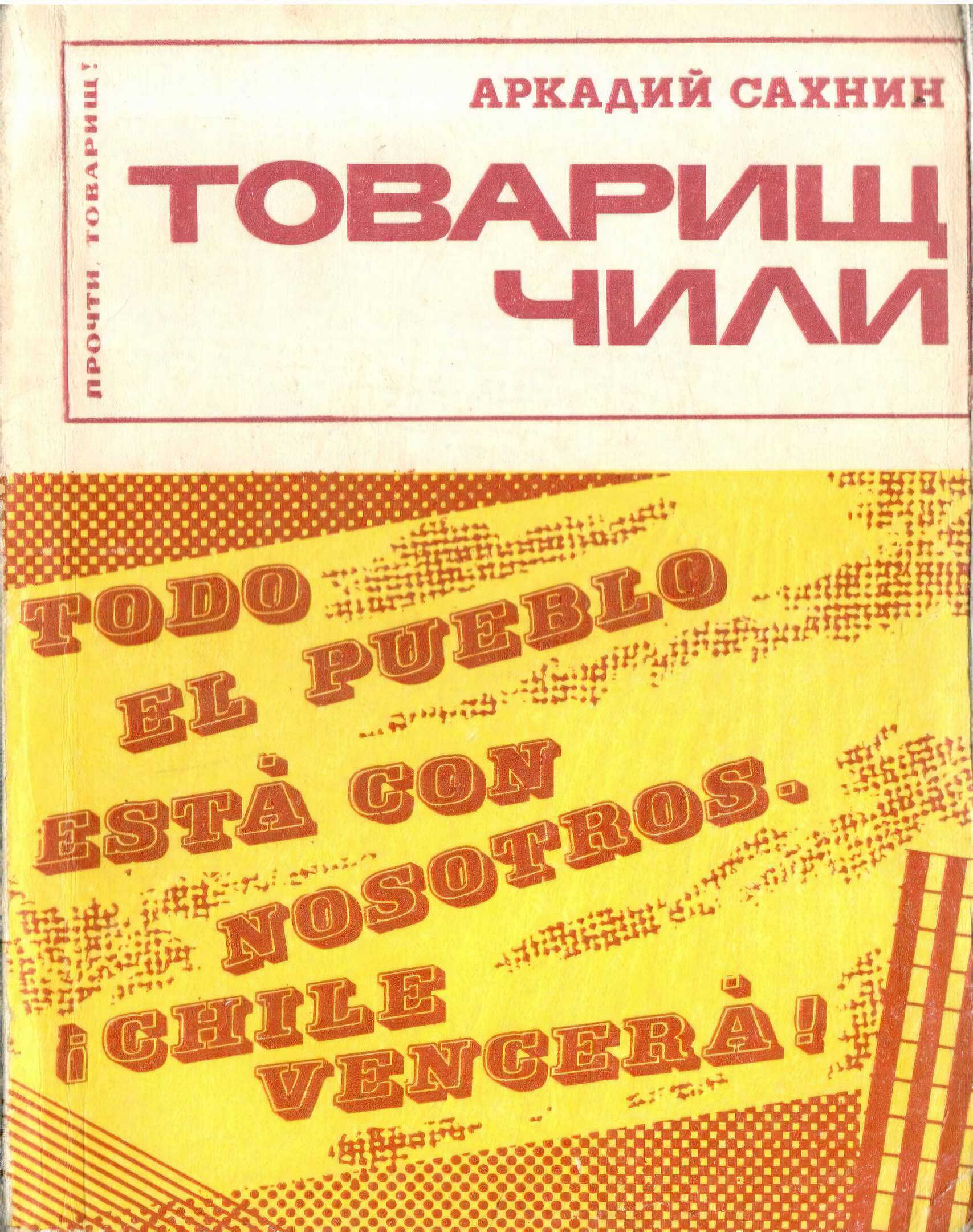 Товарищ Чили - Аркадий Яковлевич Сахнин