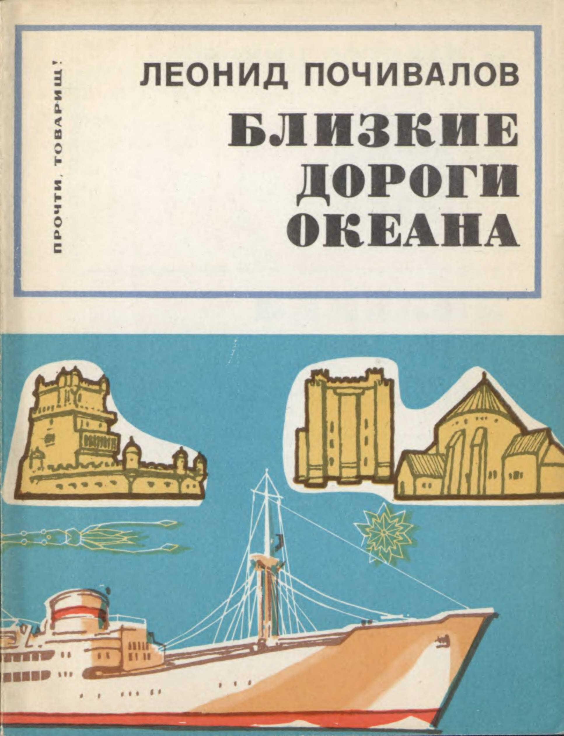 Близкие дороги океана - Леонид Викторович Почивалов