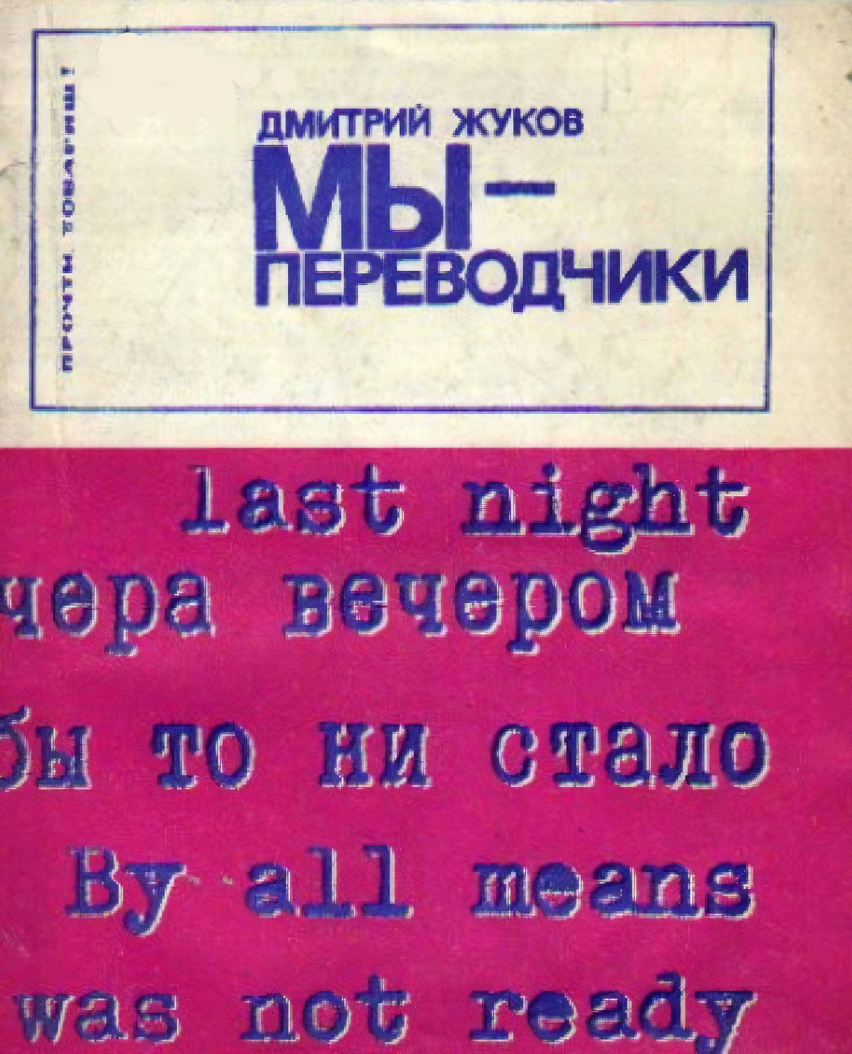 Мы — переводчики - Дмитрий Анатольевич Жуков