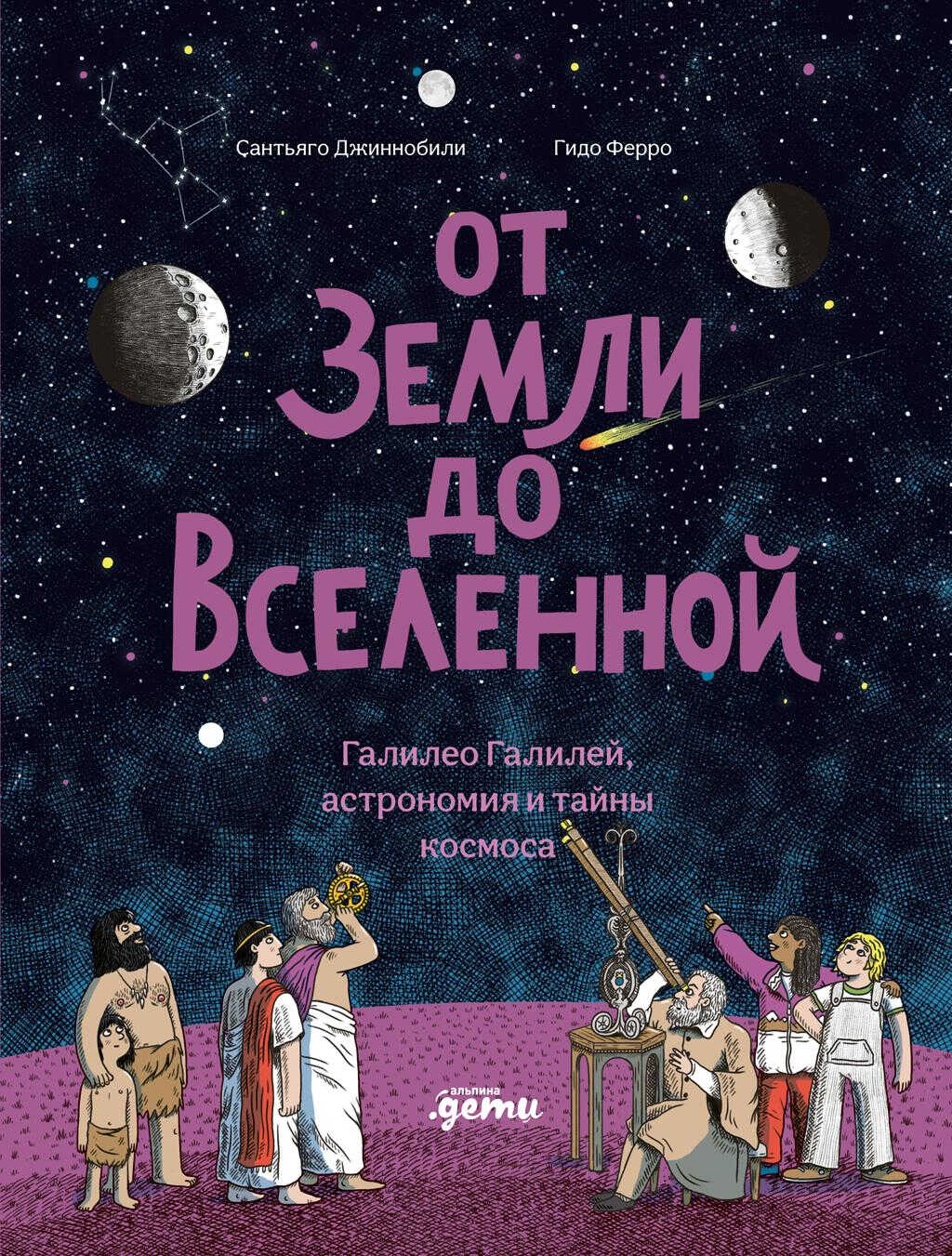 От Земли до Вселенной: Галилео Галилей, астрономия и тайны космоса - Гидо Ферро