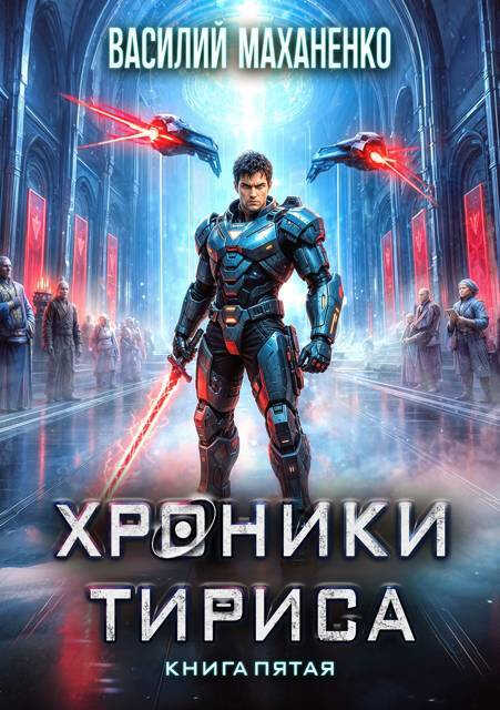 Хроники Тириса. Книга 5 - Василий Михайлович Маханенко