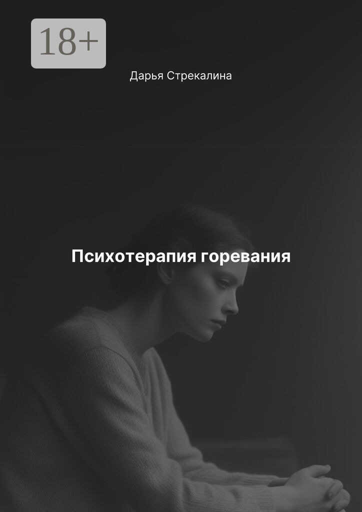 Психотерапия горевания - Дарья Владимировна Стрекалина
