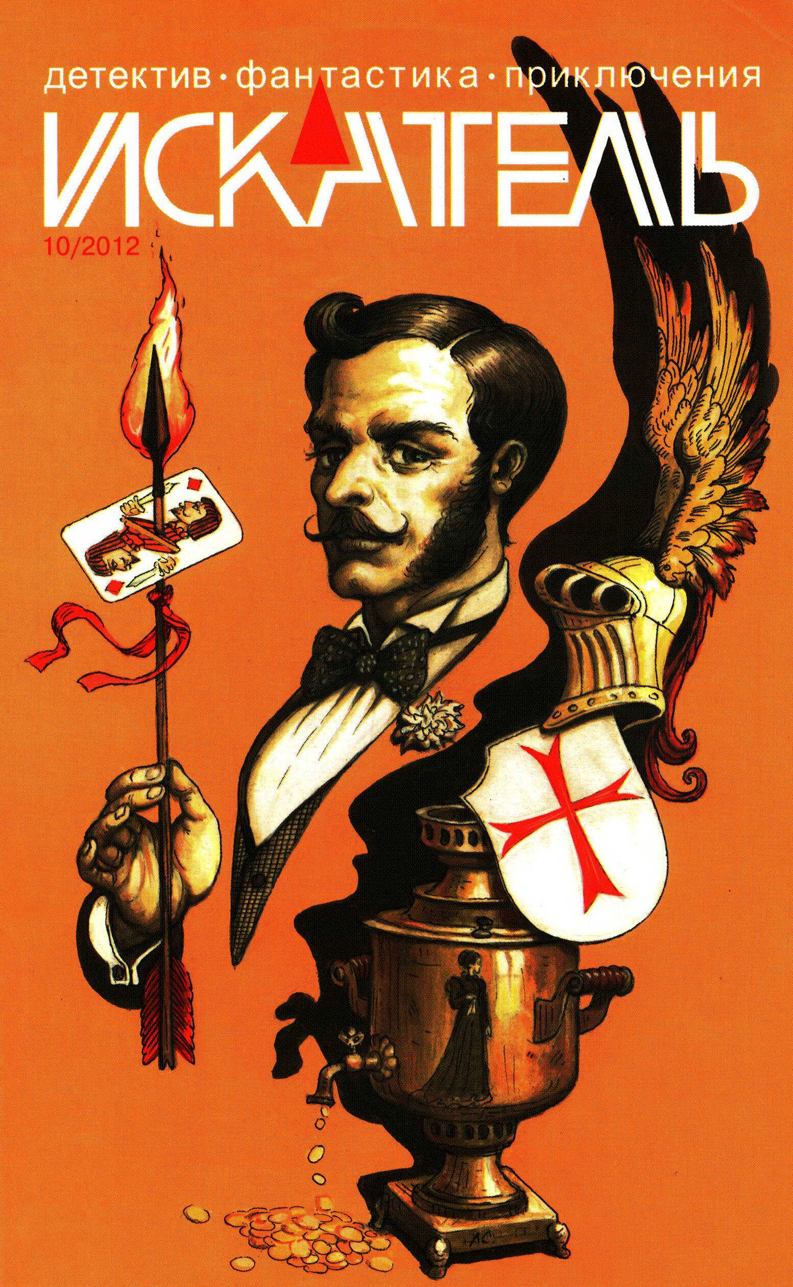 Искатель, 2012 № 10 - Журнал «Искатель»