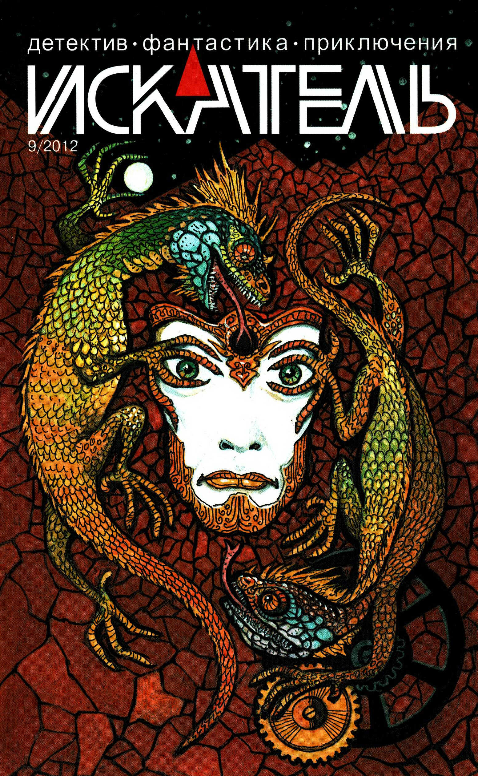 Искатель, 2012 № 09 - Журнал «Искатель»
