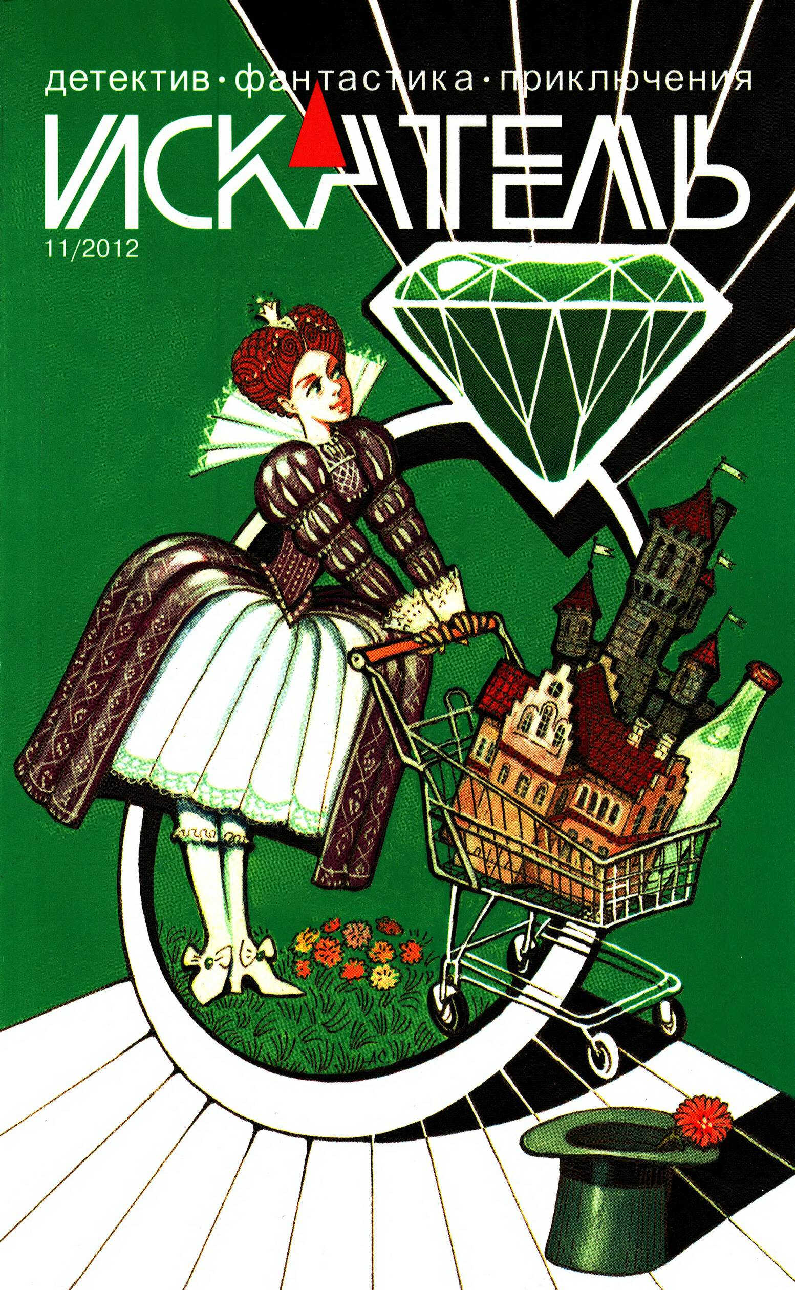Искатель, 2012 № 11 - Журнал «Искатель»
