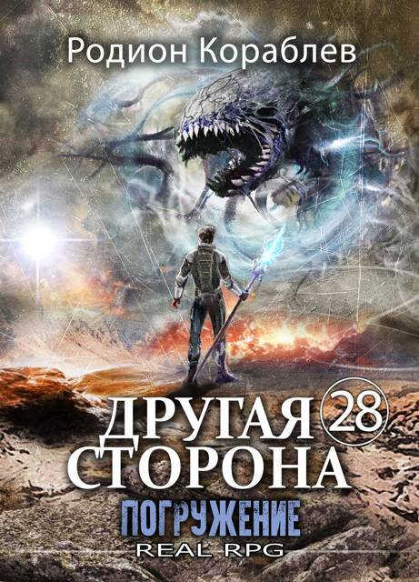 Погружение - Родион Кораблев
