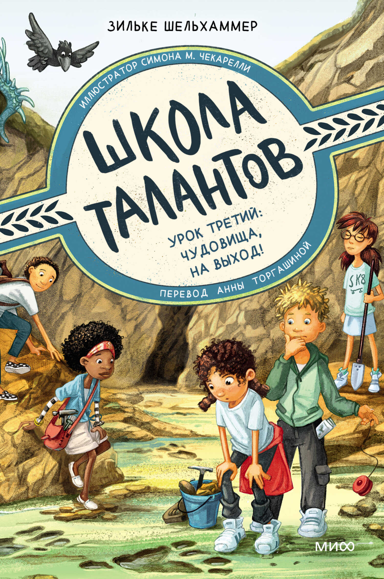 Урок третий: чудовища, на выход! - Зильке Шельхаммер