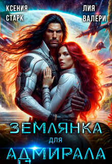 Землянка для адмирала - Ксения Старк