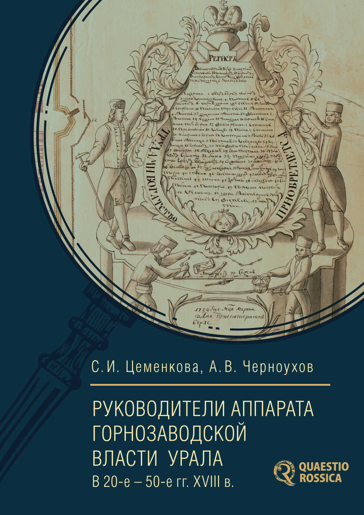 Руководители аппарата горнозаводской власти Урала в 20-е – 50-е гг. XVIII в. - Светлана Ивановна Цеменкова