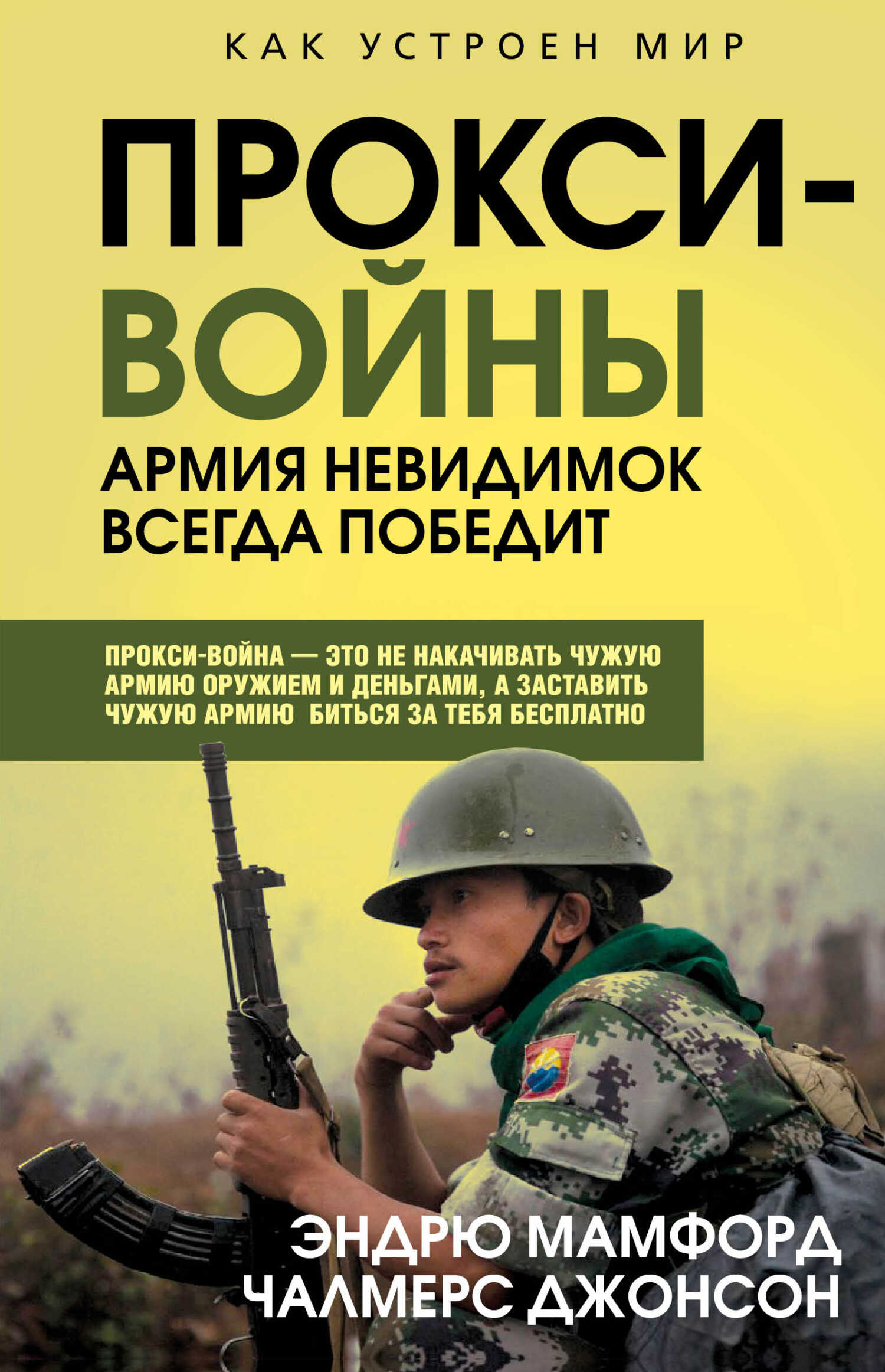 Прокси-войны. Армия невидимок всегда победит - Эндрю Мамфорд