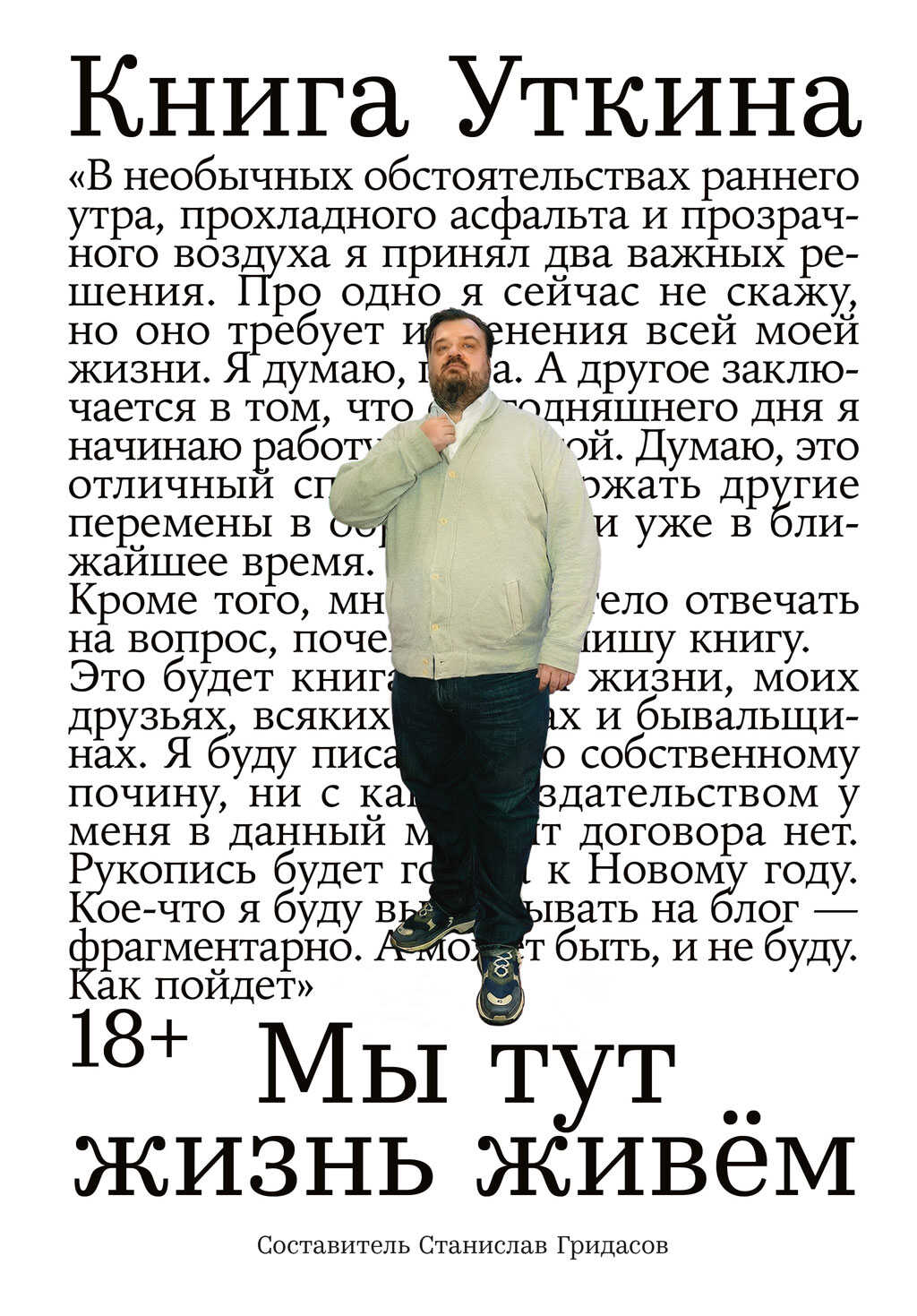Книга Уткина: Мы тут жизнь живём - Станислав Владимирович Гридасов