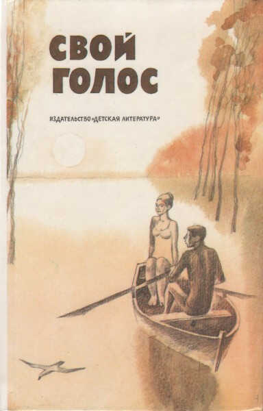 Свой голос - Коллектив авторов -- Детская литература