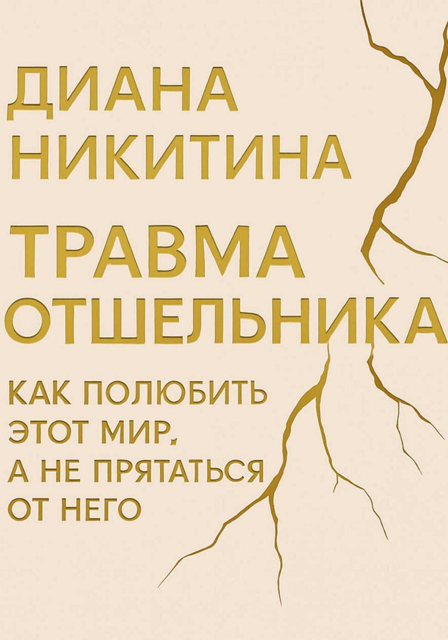 Травма отшельника: как полюбить этот МИР, а не прятаться от него - Диана Сергеевна Никитина