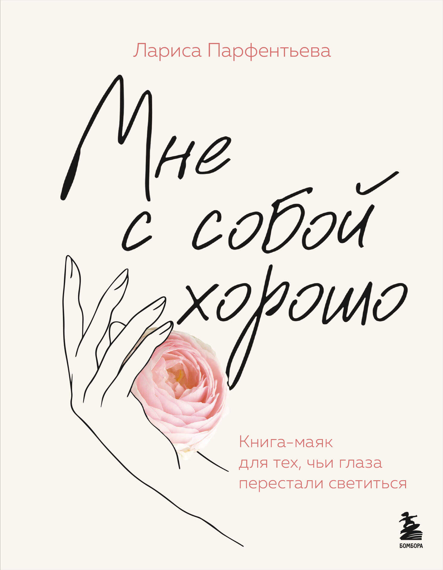 Мне с собой хорошо. Книга-маяк для тех, чьи глаза перестали светиться - Лариса Парфентьева