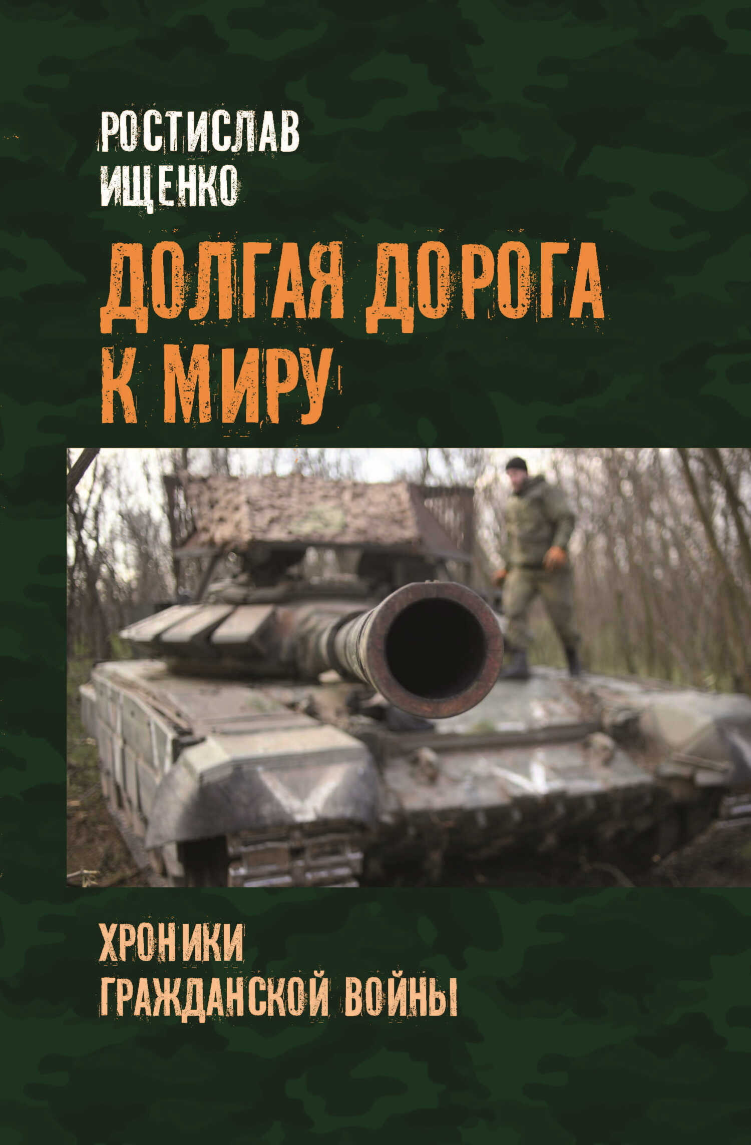 Долгая дорога к миру. Хроники гражданской войны - Ростислав Владимирович Ищенко