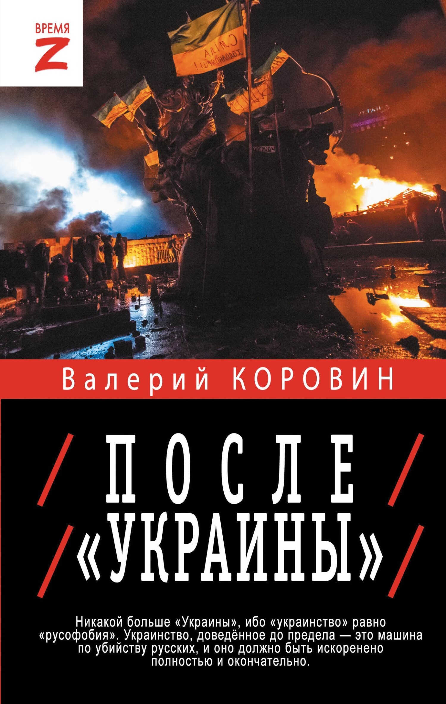 После «Украины» - Валерий Михайлович Коровин