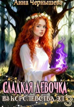 Сладкая девочка из Королевства Эл 3 - Анна Чернышева
