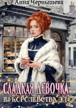 Сладкая девочка из Королевства Эл 2 - Анна Чернышева